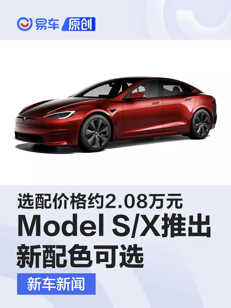 特斯拉Model S/X推出新配色 選配價格約2.08萬元